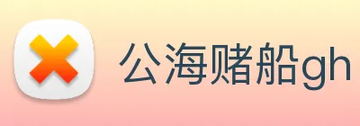 公海赌船gh logo